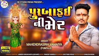 પૂરબાફઈ ની મહેર  મહેન્દ્ર સિંહ વામૈયા  Purba Fai Ni Maher  New Gujrati Song HD Video [upl. by Aicargatla]