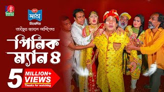 Pinik Man 4  পিনিক ম্যান ৪  Mosharraf Karim  Nilanjona Nila  TJ Ashik  New Bangla Natok 2024 [upl. by Nurse]