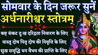 सोमवार के दिन जरूर सुनें अर्धनारीश्वर स्तोत्रम् Ardhanarishwar Stotram कष्ट संकट दुःख नाश के लिए [upl. by Vinson]