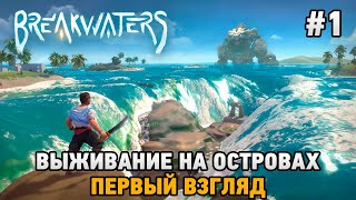 Breakwaters  Выживание на островах первый взгляд [upl. by Einnoc]