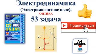 53 задача 4 Электродинамика Оптика Физика ЕГЭ 1000 задач Демидова Решение ЕГЭ ФИПИ2021 [upl. by Millburn]