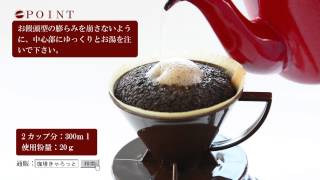 おいしいコーヒーの淹れ方「基本編」珈琲きゃろっと [upl. by Alaehs]