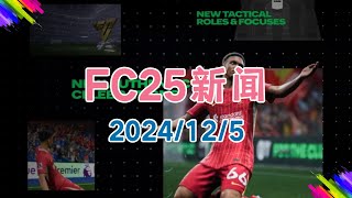 20241205 FC25新闻 [upl. by Pufahl]