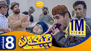 Pebkana  Alqay 8  پێبكەنە  ئەڵقەی ٨ [upl. by Gnaig]