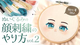 【刺繍】vol2 ぬいぐるみの顔の刺繍のやり方を丁寧に解説2024♪【刺繍図案配布】推しぬい・自作ぬい製作に｜COTTON DOOL [upl. by Nilre204]