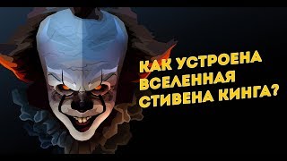 Стивен Кинг и его общая вселенная [upl. by Enimsaj]