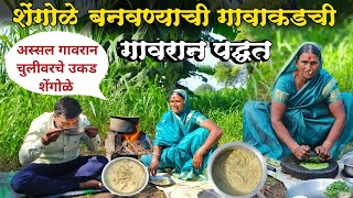 शेंगोळे रेसिपी  शेंगोळे बनवण्याची गावाकडची गावरान पद्घत  Shengole Recipe  एकदम झणझणीत शेंगोळे [upl. by Remat]