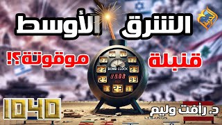 🛑 quotالشرق الأوسط قنبلة موقوتة؟quot تابعونا في البث المباشر لبرنامج 1040 [upl. by Eelnayr]