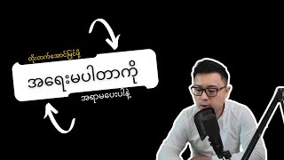 Essentialism  အရေးမပါတာတွေကို အရာမပေးနဲ့။ [upl. by Aliab]