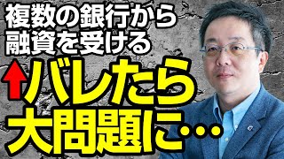 【融資金詐欺？】複数の銀行から同じ資金使途で融資を受けてバレたら大変なことに銀行融資だけでなくすべての金融取引は時系列で見ます。「その場しのぎ」が重なると後が救えなくなることが多いです。。 [upl. by Sivia]