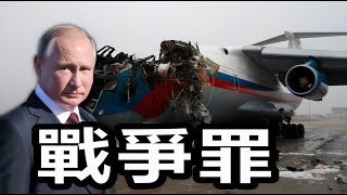 模糊的登機視頻、拒絕國際調查！不管伊爾76真相如何，俄羅斯都犯了戰爭罪 [upl. by Oberstone]