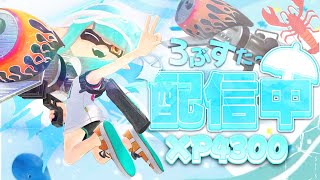 アサリ5000までガチでやる【スプラトゥーン3】【XP4300】 [upl. by Narmak]