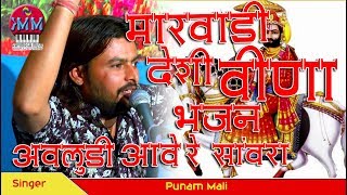 New Marwadi Desi Bhajan 2018  अवलुड़ी आवे रोमा थारी अवलुड़ीआवे Punam MALI Live [upl. by Fording482]