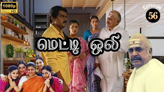 Metti Oli Mega Serial  மெட்டி ஒலி சீரியல்  Episode 56  July 04 2024 [upl. by Mindy594]