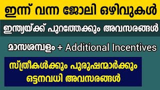 ഇന്ന് വന്ന ജോലി ഒഴിവുകൾ Job vacancy Malayalam  job vacancies in Kerala  Latest Job vacancies [upl. by Murage184]