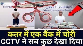 Qatar Latest News Update in Hindi  कतर में एक बैंक में चोरी CCTV ने सब कुछ देखा दिया  Gulf Xpert [upl. by Ivie]