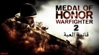 شرح قائمة العبة  Medal of Honor Warfighter [upl. by Derr]