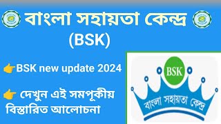 Bsk new update 2024  Bangla sahayata kendra new notice  Webel technology limited new update👇💻 [upl. by Troth]