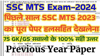 SSC MTS Previous Year Question Paper  SSC MTS 2023 Previous Year Paper  SSC MTS GK GS 2024 [upl. by Risteau]