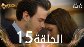 مسلسل القفص الذهبي  الحلقة 16 مدبلجة  Altın Kafes [upl. by Anisah329]