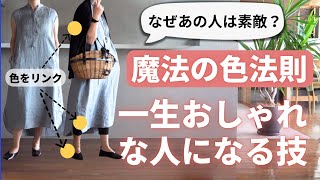 【魔法の色ルール】おしゃれは色で決まる！配色の基本技 40代50代ファッション [upl. by Chrystal]