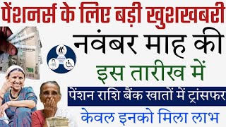 Pension News नवंबर माह की इस तारीख में बैंक खाते में हुई पेंशन राशि ट्रांसफर  केवल इनको मिला लाभ [upl. by Anileda12]