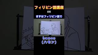 【フィリピン語講座hamonハモン】フィリピン フィリピンハーフ 芸人 タガログ語 [upl. by Roanna]