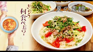 追剧料理，昨日的美食之佳代子凉面 [upl. by Ellga813]