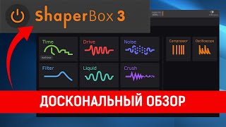 Cableguys ShaperBox 3  Лайфхаки для КАЖДОГО модуля [upl. by Annawaj]