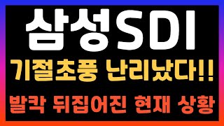 삼성SDI 주가전망 GM과 합작법인으로 2차전지관련주들이 움직인다 전고체배터리관련주 ESS관련주 [upl. by Acirre]