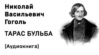 Николай Васильевич Гоголь Тарас Бульба Аудиокнига Слушать Онлайн [upl. by Tillinger237]