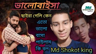 Bhalobasa beiman Ritu to Bhalu bhai Shami ki pailam bol ভালোবাসা বেইমানরে তুই ছাইরা গেলি কেন 2024 [upl. by Sirtimid]