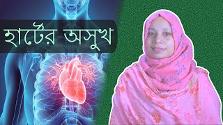 হার্টের অসুখের ১২টি লক্ষণ  হার্টের সমস্যার লক্ষণ  Heart Disease Symptoms in Bangla [upl. by Cousins]