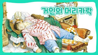 거인의 머리카락  어린이 세계의 동화  명작동화  몽이키즈 [upl. by Neoma64]