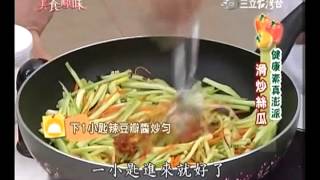 郭主義食譜教你做素食的滑炒絲瓜食譜 [upl. by Alcine]