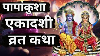 Ekadashi Vrat Katha  एकादशी व्रत कथा  Papankusha Ekadashi Vrat Ki Katha  Ekadashi 2024 [upl. by Heymann335]