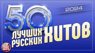 50 ЛУЧШИХ РУССКИХ ХИТОВ 2024 ⍟ САМЫЕ ПОПУЛЯРНЫЕ ПЕСНИ ГОДА ⍟ 50 BEST RUSSIAN HITS ⍟ [upl. by Idnas168]