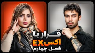 ❌قرار با اکس  پرنسس❌ فصل چهارم قسمت اول [upl. by Anailuj]