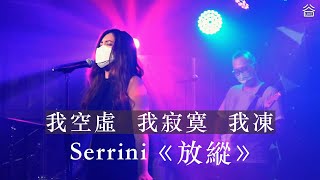 【谷Live ▶️ RECAP】Serrini《放縱》 [upl. by Ahtelat2]