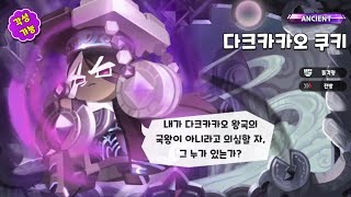 쿠킹덤 용군주  다크 카카오 쿠키 스킬 amp 토핑 정보 [upl. by Enitsyrk666]