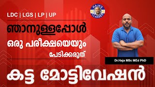 KERALA PSC  LPUP  LDC  LGS ഞാനുള്ളപ്പോൾ ഒരു പരീക്ഷയെയും നിങ്ങൾ പേടിക്കരുത് കട്ട മോട്ടിവേഷൻ [upl. by Leaw754]