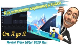 Как вставить картинку в видео Монтаж видео в Movavi Video Editor 2020 Plus [upl. by Ybrik]