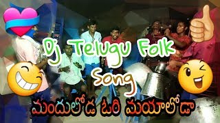 dj folk telugu song manduloda ori mayaloda by ulikemechannel [upl. by Lah463]