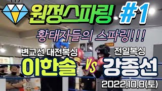 전일복싱으로 원정스파링 대한민국 no1 선수들 이한솔vs강종선 [upl. by Elgar]