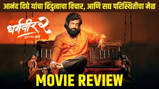 Dharmaveer 2 मुक्काम पोस्ट ठाणे  Movie Review  Prasad Oak Kshitish Date  Anand Dighe  27th Sep [upl. by Decima552]