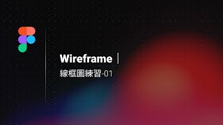 Figma WireFrame線框圖製作1 [upl. by Syd]