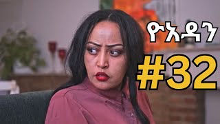 ዮአዳን ክፍል 32 yoadan part 32yoadan recap [upl. by Koeppel]