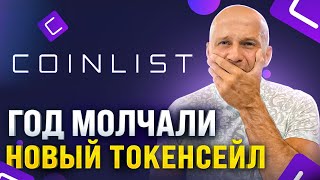 МОЩНЫЙ ТОКЕНСЕЙЛ НА COINLIST \ МИНИМУМ 500 НА ЛИСТИНГЕ [upl. by Ardnoek853]