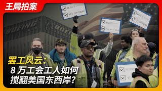 罢工风云：8万工会工人如何搅翻美国东西岸？｜美国工会｜罢工｜码头工人｜薪酬｜中国工厂｜曹德旺｜王局拍案20241008 [upl. by Vierno]