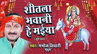 शीतला भवानी हे मईया  देवीगीत  Shitla Bhawani He Maiya  Manoj Tiwari Mridul  Devigeet Song [upl. by Colas]